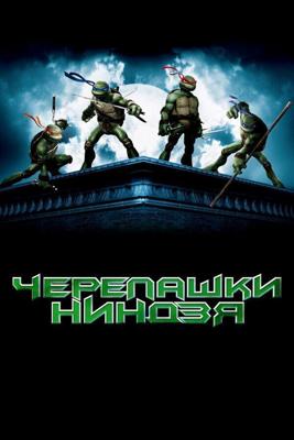 Черепашки-ниндзя / TMNT (2007) смотреть онлайн бесплатно в отличном качестве