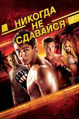 Никогда не сдавайся / Never Back Down (2008) смотреть онлайн бесплатно в отличном качестве