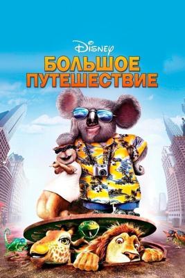 Большое путешествие / The Wild (2006) смотреть онлайн бесплатно в отличном качестве