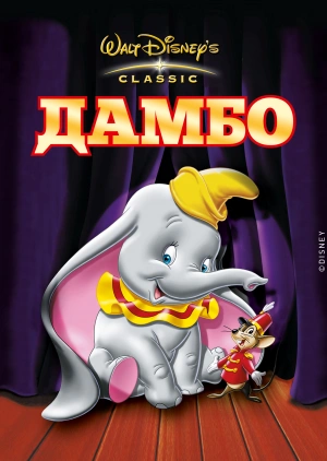 Дамбо / Dumbo (None) смотреть онлайн бесплатно в отличном качестве