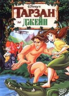 Тарзан и Джейн (Tarzan & Jane) 2002 года смотреть онлайн бесплатно в отличном качестве. Постер