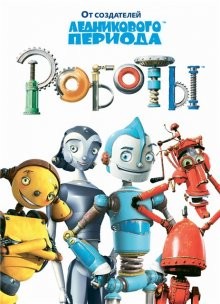 Роботы / Robots (2005) смотреть онлайн бесплатно в отличном качестве