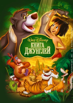 Книга джунглей / The Jungle Book (1967) смотреть онлайн бесплатно в отличном качестве