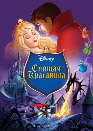 Спящая красавица / Sleeping Beauty (1959) смотреть онлайн бесплатно в отличном качестве