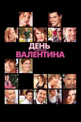 День Святого Валентина / Valentine's Day (2010) смотреть онлайн бесплатно в отличном качестве