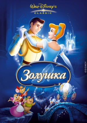 Золушка (Cinderella) 1950 года смотреть онлайн бесплатно в отличном качестве. Постер