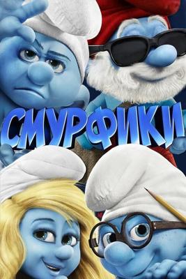 Смурфики / The Smurfs (2011) смотреть онлайн бесплатно в отличном качестве