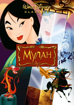 Мулан / Mulan (None) смотреть онлайн бесплатно в отличном качестве