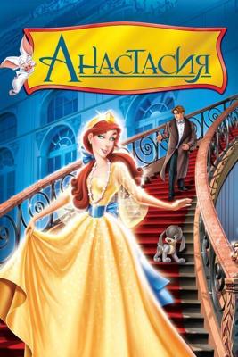 Анастасия / Anastasia (1997) смотреть онлайн бесплатно в отличном качестве