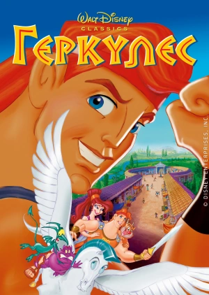 Геркулес (Hercules)  года смотреть онлайн бесплатно в отличном качестве. Постер