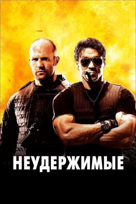 Неудержимые / The Expendables (None) смотреть онлайн бесплатно в отличном качестве