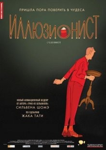 Иллюзионист / L'illusionniste (None) смотреть онлайн бесплатно в отличном качестве