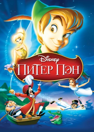 Питер Пэн / Peter Pan (1953) смотреть онлайн бесплатно в отличном качестве