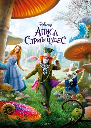 Алиса в стране чудес (Alice in Wonderland) 2010 года смотреть онлайн бесплатно в отличном качестве. Постер