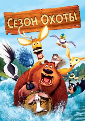 Сезон охоты / Open Season (2006) смотреть онлайн бесплатно в отличном качестве