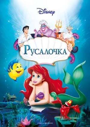 Русалочка / The Little Mermaid (1989) смотреть онлайн бесплатно в отличном качестве