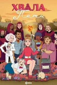 Хвала Пити / Praise Petey () смотреть онлайн бесплатно в отличном качестве