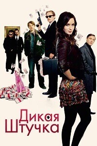 Дикая штучка / Wild Target (2009) смотреть онлайн бесплатно в отличном качестве