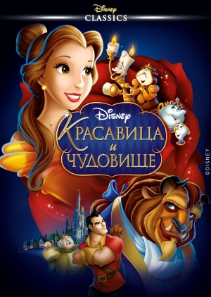 Красавица и чудовище / Beauty and the Beast (1991) смотреть онлайн бесплатно в отличном качестве