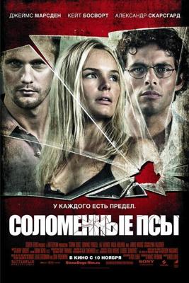 Соломенные псы / Straw Dogs (2011) смотреть онлайн бесплатно в отличном качестве