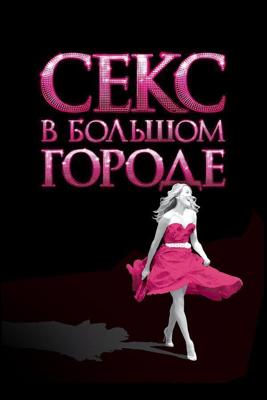 Секс в большом городе / Sex and the City (2008) смотреть онлайн бесплатно в отличном качестве