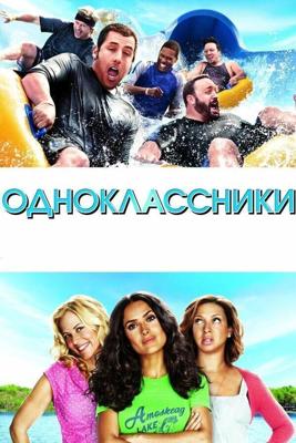 Одноклассники / Grown Ups (2010) смотреть онлайн бесплатно в отличном качестве