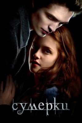 Сумерки / Twilight (2008) смотреть онлайн бесплатно в отличном качестве