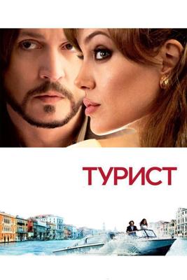 Турист / The Tourist (None) смотреть онлайн бесплатно в отличном качестве