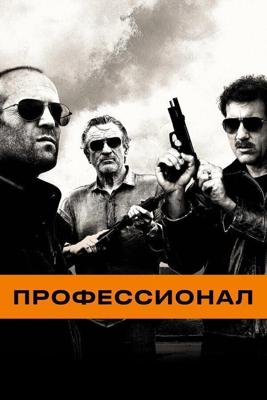 Профессионал / Killer Elite (2011) смотреть онлайн бесплатно в отличном качестве