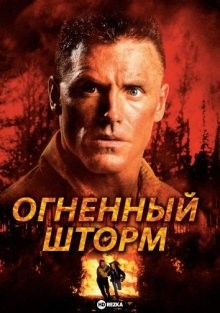 Огненный шторм / Firestorm () смотреть онлайн бесплатно в отличном качестве