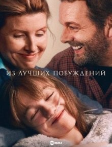 Из лучших побуждений / Best Interests (2023) смотреть онлайн бесплатно в отличном качестве