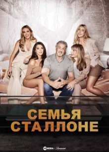 Семья Сталлоне (The Family Stallone) 2023 года смотреть онлайн бесплатно в отличном качестве. Постер