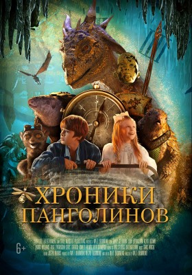 Хроники панголинов / The Secret Kingdom (2022) смотреть онлайн бесплатно в отличном качестве