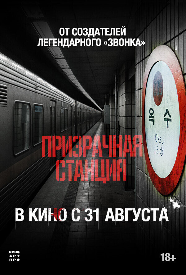 Призрачная станция / Oksuyeok gwisin (2022) смотреть онлайн бесплатно в отличном качестве