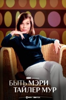 Быть Мэри Тайлер Мур / Being Mary Tyler Moore () смотреть онлайн бесплатно в отличном качестве