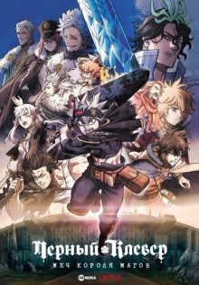 Чёрный клевер: Меч короля магов (фильм) (Eiga Black Clover: Mahou Mikado no Ken / Black Clover: Sword of the Wizard King) 2023 года смотреть онлайн бесплатно в отличном качестве. Постер