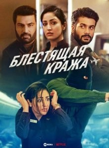 Блестящая кража (Chor Nikal Ke Bhaga) 2023 года смотреть онлайн бесплатно в отличном качестве. Постер