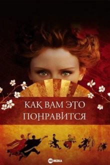 Как вам это понравится / As You Like It (2006) смотреть онлайн бесплатно в отличном качестве