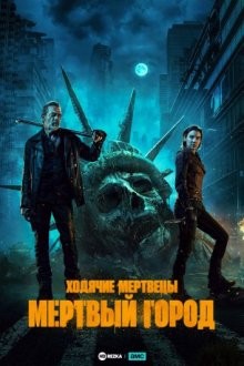 Ходячие мертвецы: Мертвый город / The Walking Dead: Dead City () смотреть онлайн бесплатно в отличном качестве