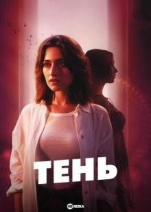 Тень / Der Schatten (2023) смотреть онлайн бесплатно в отличном качестве