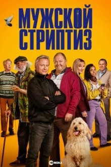 Мужской стриптиз / The Full Monty (None) смотреть онлайн бесплатно в отличном качестве