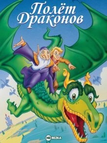 Полёт драконов / The Flight of Dragons (None) смотреть онлайн бесплатно в отличном качестве