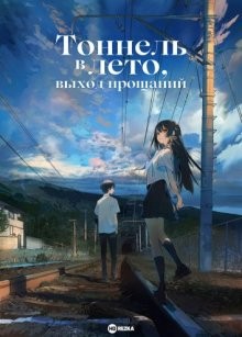 Тоннель в лето, выход прощаний / Natsu e no tunnel, Sayonara no deguchi / The Tunnel to Summer, the Exit of Goodbyes (2022) смотреть онлайн бесплатно в отличном качестве