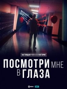 Настоящая криминальная история: Посмотри мне в глаза / True Crime Story: Look Into My Eyes (2023) смотреть онлайн бесплатно в отличном качестве