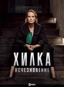 Дела адвоката Хилки: Исчезновение / Chylka. Zaginiecie (2018) смотреть онлайн бесплатно в отличном качестве