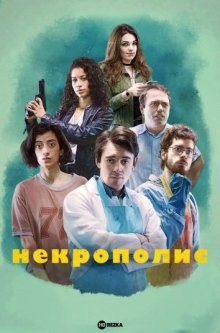 Некрополис / Necrópolis (2019) смотреть онлайн бесплатно в отличном качестве