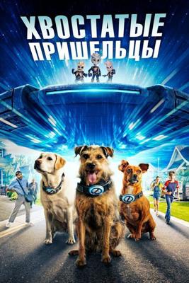 Хвостатые пришельцы / Space Pups (None) смотреть онлайн бесплатно в отличном качестве