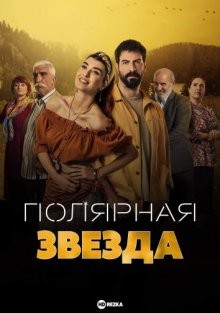 Полярная звезда / Kuzey Yildizi / North Star (2019) смотреть онлайн бесплатно в отличном качестве