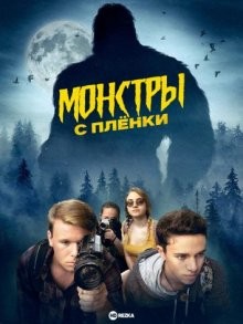 Монстры с пленки / Reel Monsters (2022) смотреть онлайн бесплатно в отличном качестве