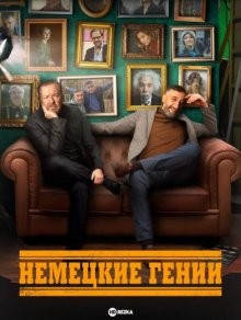 Немецкие гении / German Genius (2023) смотреть онлайн бесплатно в отличном качестве